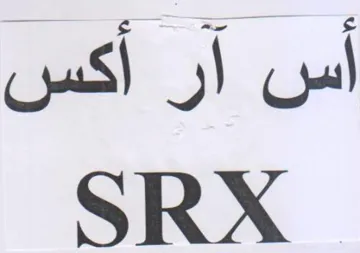 SRX أس آر أكس trademark logo