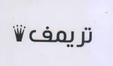تريمف ا trademark logo