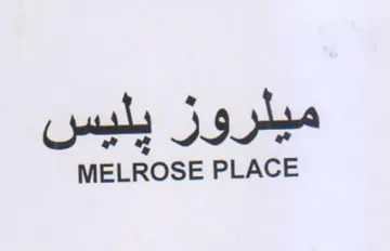 MELROSE PLACE ميلروز يليس trademark logo
