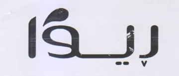 ريا trademark logo