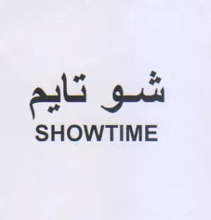 SHOWTIME شو تايم trademark logo