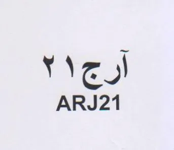 ARJ21 اع trademark logo