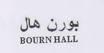 BOURN HALL بورن هال trademark logo