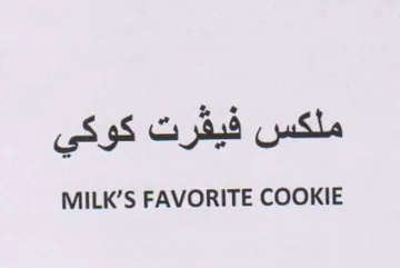 S FAVORITE COOKIE ملكس فيقرت كوكي trademark logo