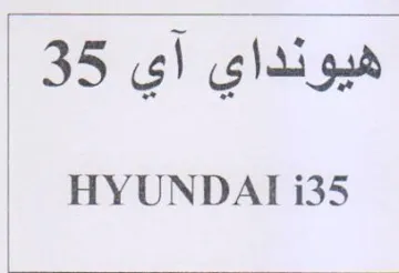 هيونداي آي trademark logo