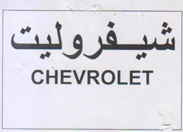 CHEVROLET شيفروليت trademark logo