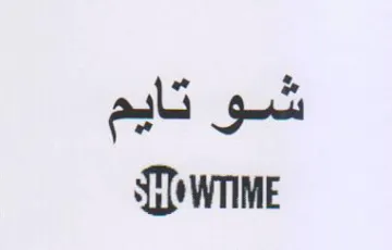 شو تايم ااا trademark logo