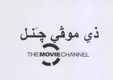 THE MOVIE CHANNEL rd يي او في trademark logo