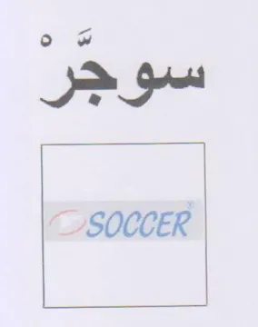 SOCCER سوجر trademark logo