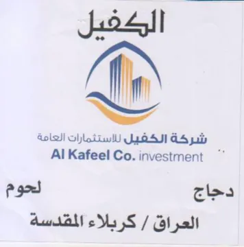 Al Kafeel Co. investment شركة الكفيل للاستثمارات العامة trademark logo