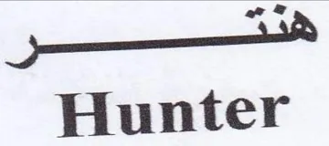 Hunter trademark logo