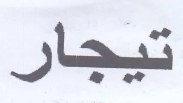 تيجار trademark logo