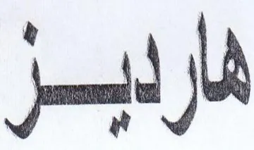 هار لبر trademark logo