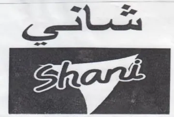 شاني trademark logo