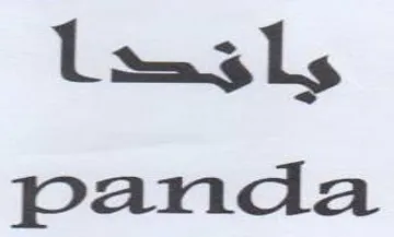 panda يآقط trademark logo