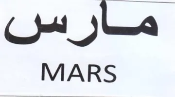 MARS مارس trademark logo