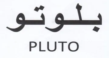 hoe sek PLUTO trademark logo