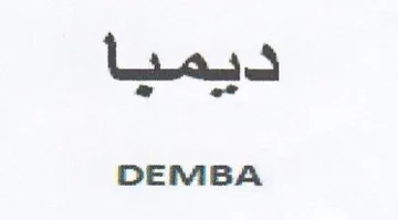 DEMBA ديميا trademark logo