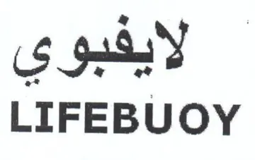 LIFEBUOY لايفبوي trademark logo