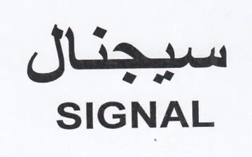 SIGNAL سيجنال trademark logo