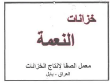 خزانات النعمة معمل الصفا لإنتاج الخزانات trademark logo