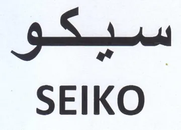 te SEIKO trademark logo