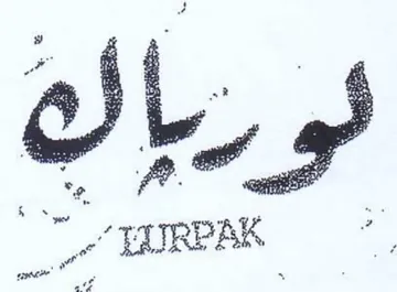 ae fs 2 5 te f. 2 وم trademark logo