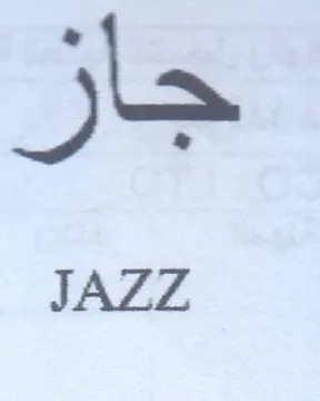 جاز trademark logo