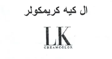 LK ال كيه كريمكولر trademark logo