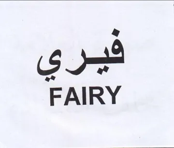 FAIRY فيري trademark logo