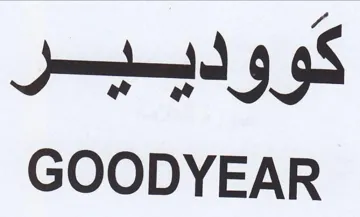 GOODYEAR كووديير trademark logo