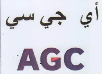 أي جي سي trademark logo