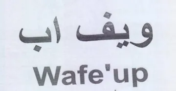 Wafe'up ويف اب trademark logo