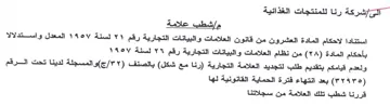 شركة رنا للمنتجات الغذائية مإشطب علامة اس