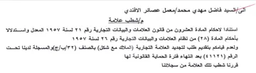 معمل عصائر الافندي مإشطب علامة استنادا لا
