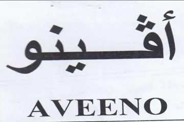 iia eet افيتو trademark logo