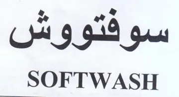 SOFTWASH سوقدووس trademark logo