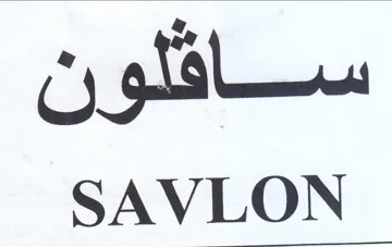 ساقلون المآلامه trademark logo