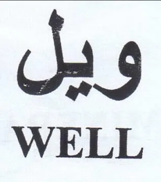 WELL ويل trademark logo