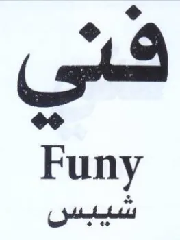 Funy فدى trademark logo
