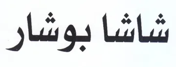 شاشا بوشار trademark logo