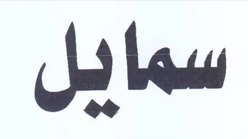 سمايل trademark logo
