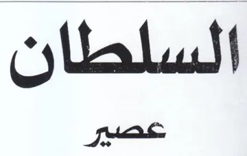 السلطان عصير trademark logo