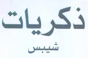 ذكريات trademark logo