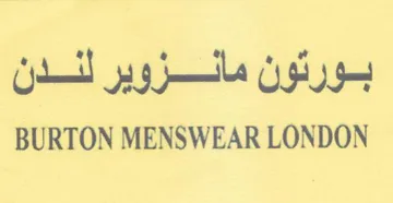 BURTON MENSWEAR LONDON بورتون مالزوير لندن trademark logo