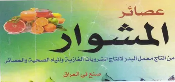 SW vg 86 3 من انتاج معمل البدر لانتاج المشروبات الع trademark logo