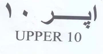 UPPER 10 امسر trademark logo