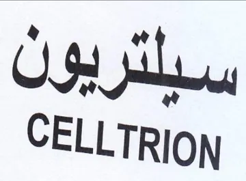 CELLTRION سبلتريولن trademark logo