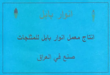 Ao 1 انتاج معمل انوار بابل للمثلجات لك trademark logo