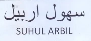 SUHUL ARBIL سهول اربيل trademark logo